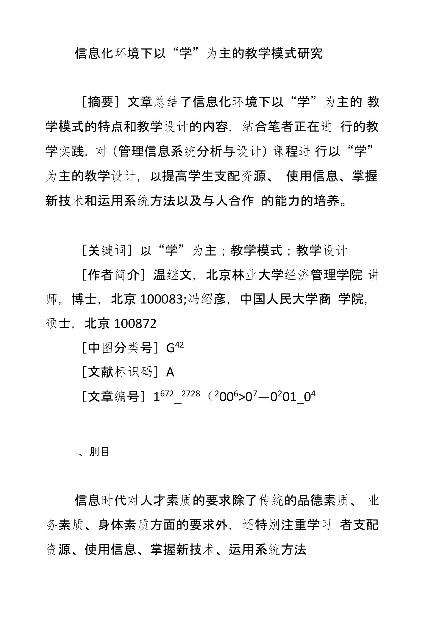 信息化环境下以“学”为主的教学模式研究