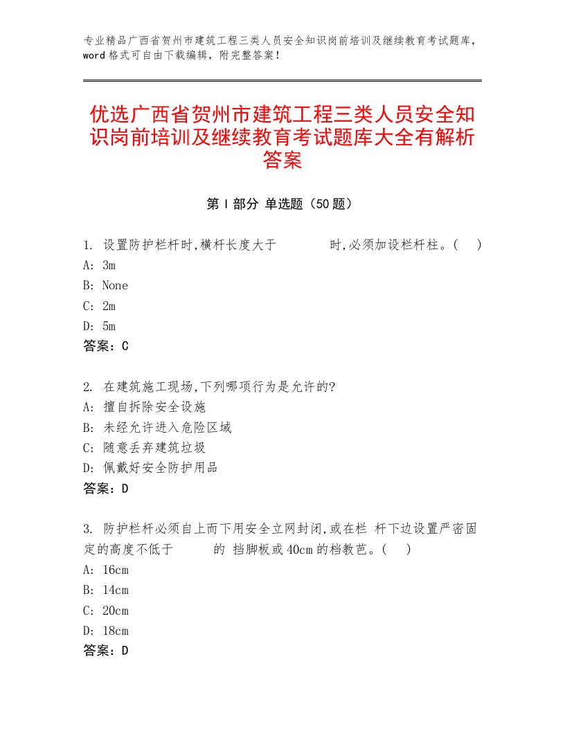 优选广西省贺州市建筑工程三类人员安全知识岗前培训及继续教育考试题库大全有解析答案