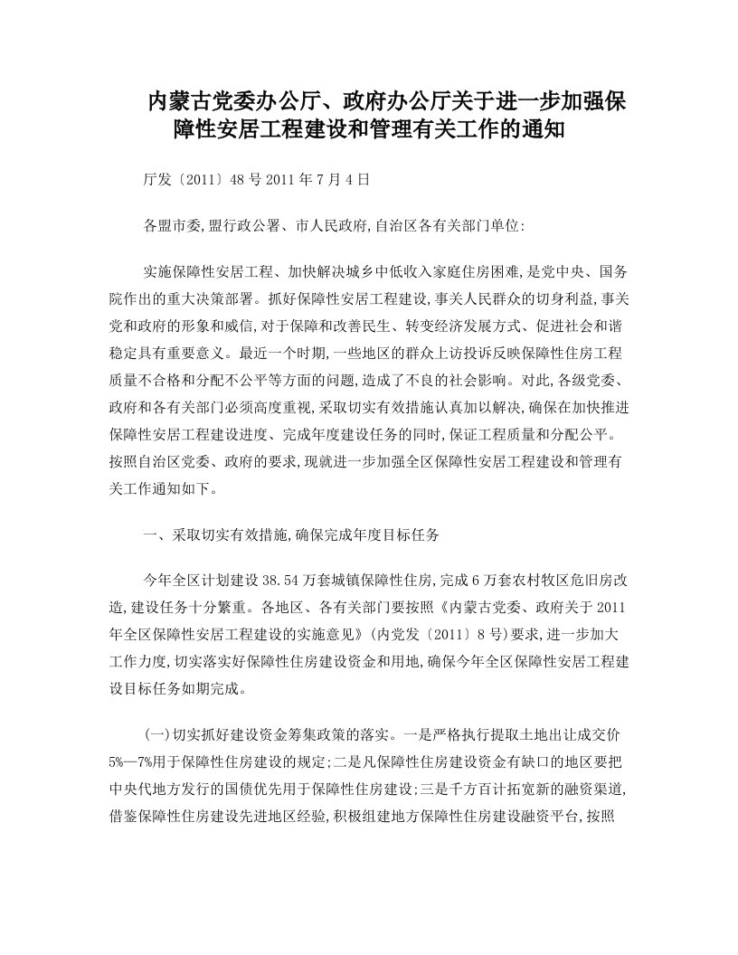 内蒙古党委办公厅、政府办公厅关于进一步加强保障性安居工程建设和管理有关工作的通知