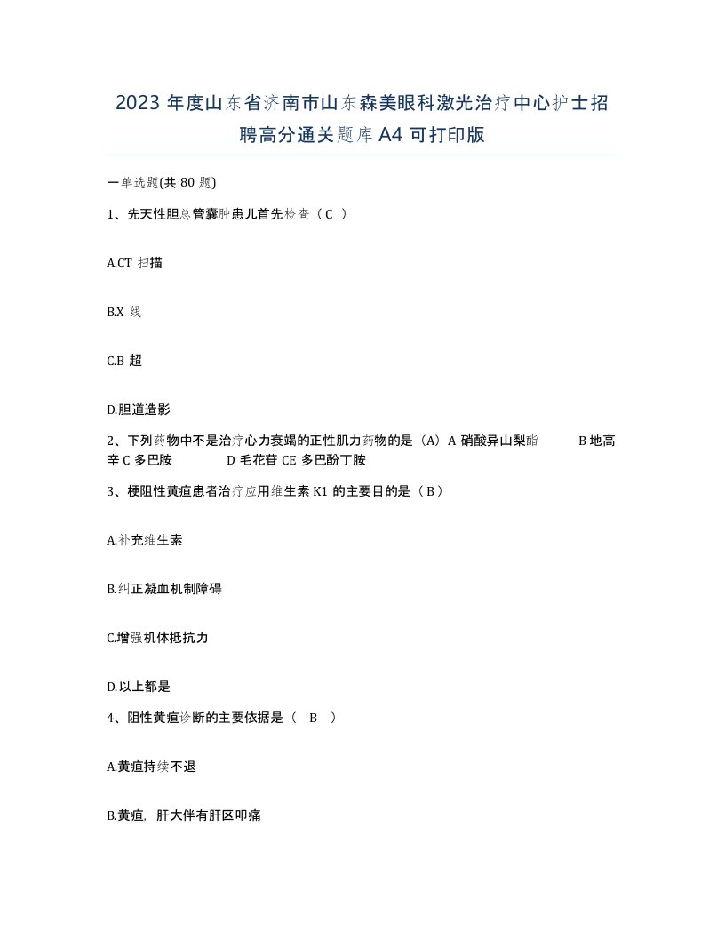 2023年度山东省济南市山东森美眼科激光治疗中心护士招聘高分通关题库A4可打印版