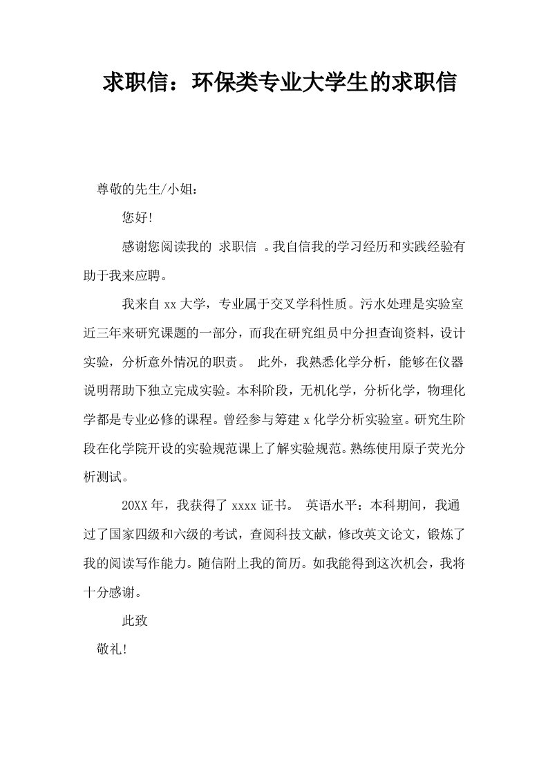 求职信环保类专业大学生的求职信