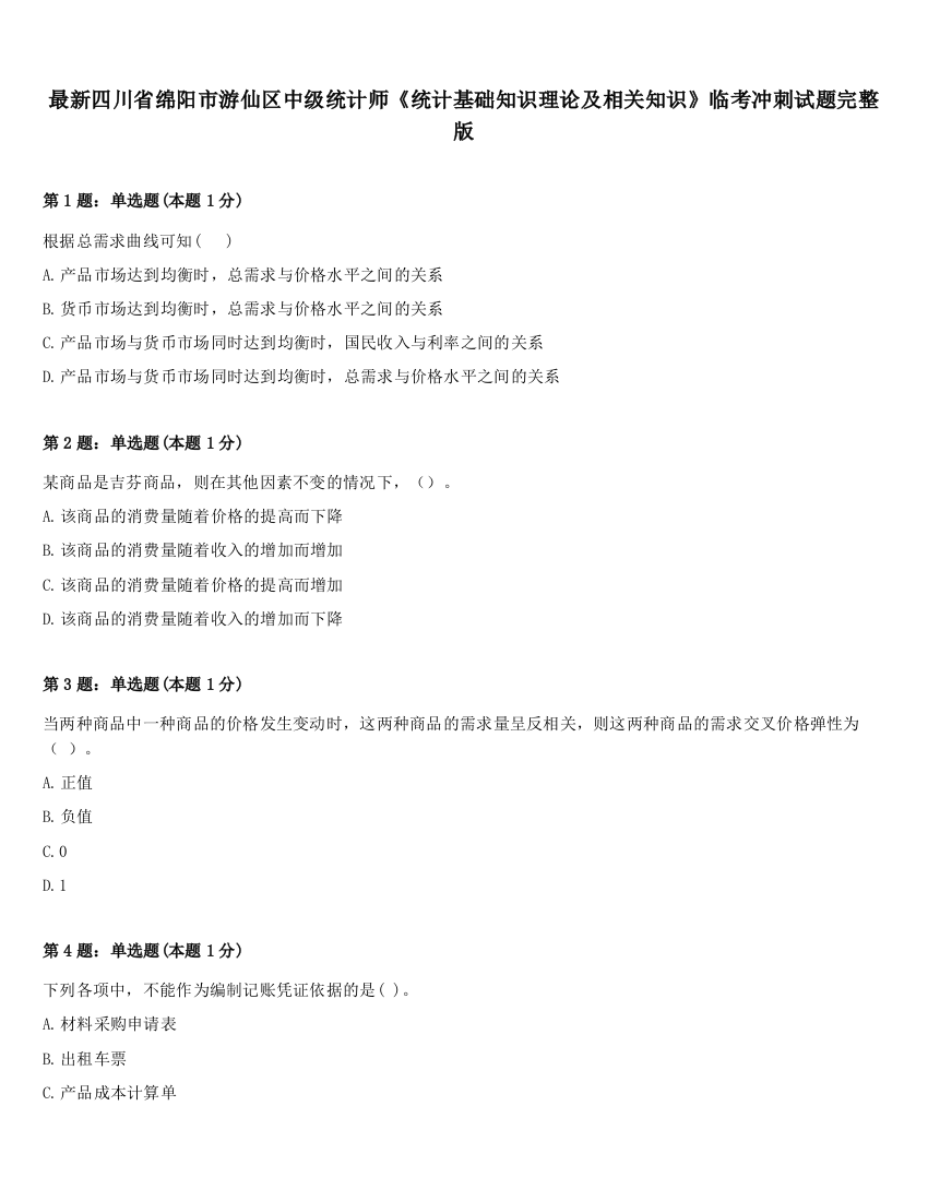 最新四川省绵阳市游仙区中级统计师《统计基础知识理论及相关知识》临考冲刺试题完整版