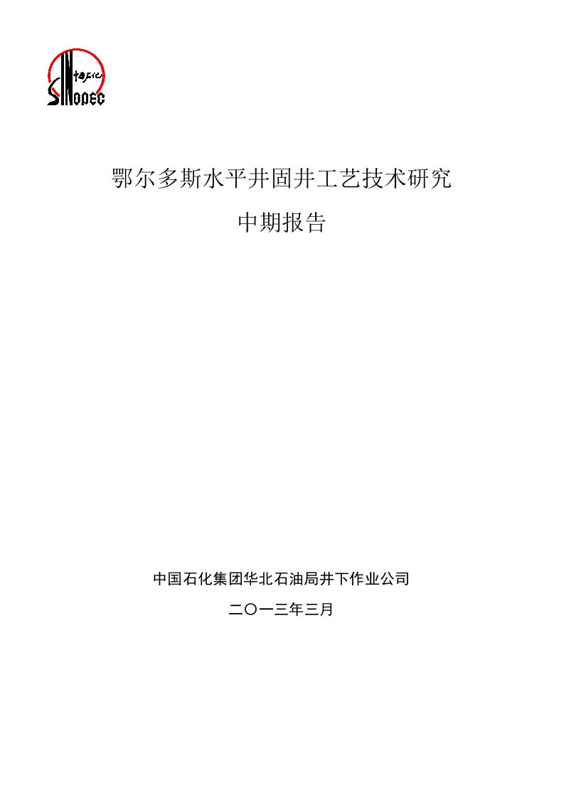 鄂尔多斯水平井固井工艺技术研究项目中期报告(定稿)