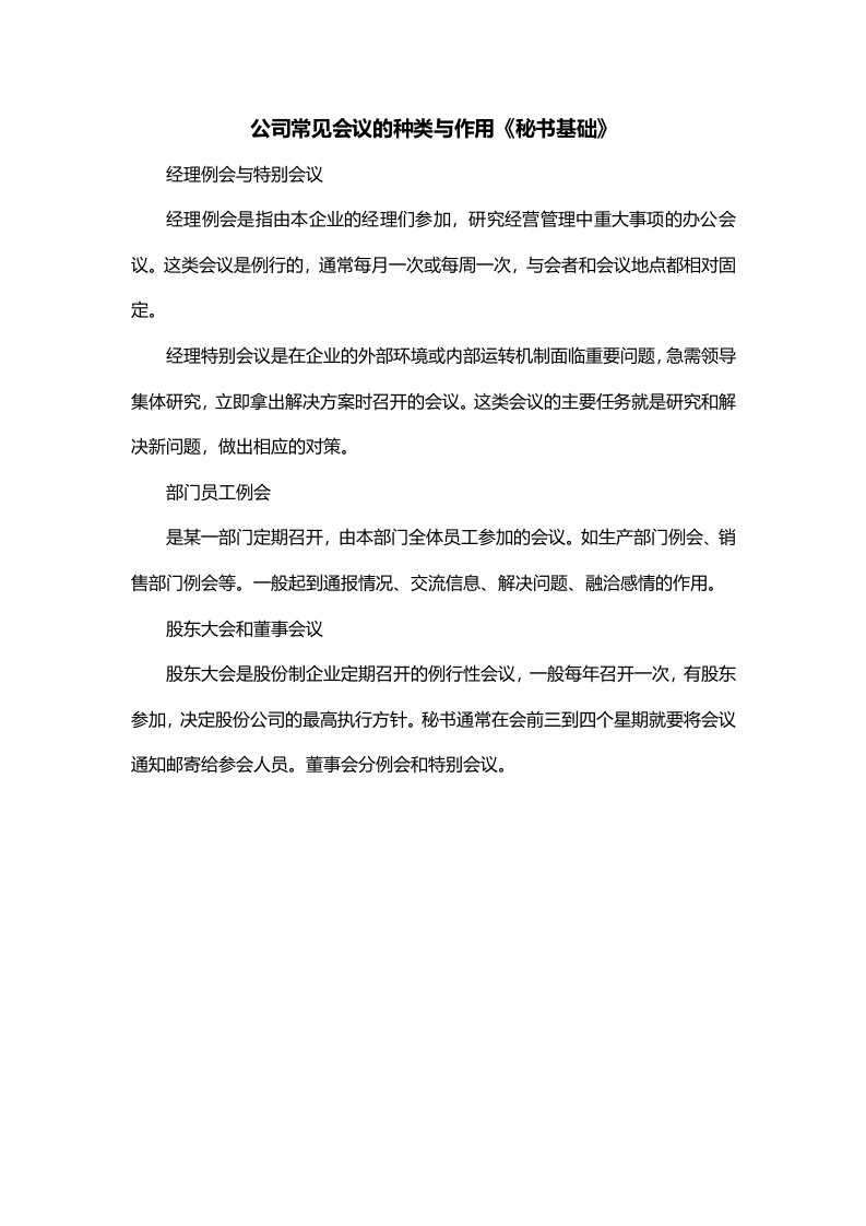 公司常见会议的种类与作用秘书基础