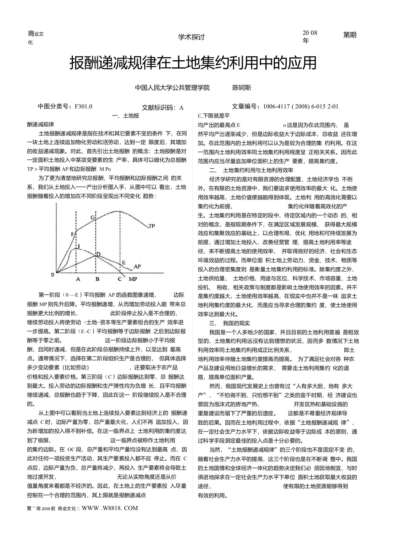 报酬递减规律在土地集约利用中的应用