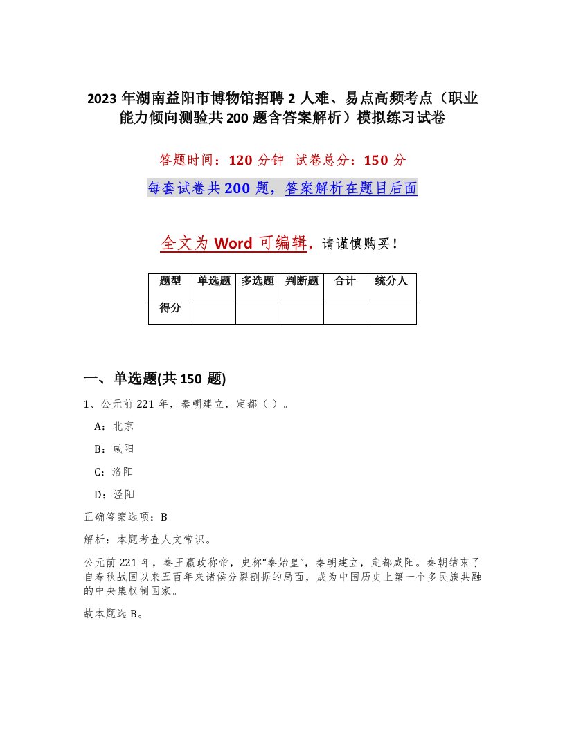 2023年湖南益阳市博物馆招聘2人难易点高频考点职业能力倾向测验共200题含答案解析模拟练习试卷