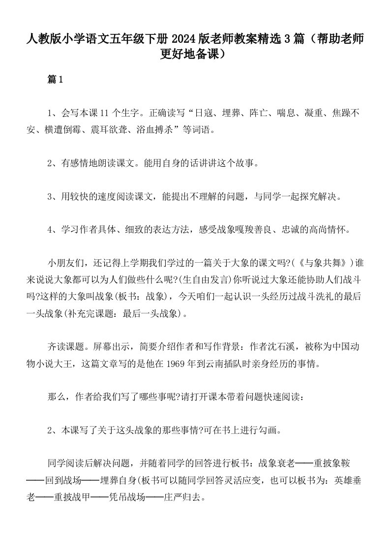 人教版小学语文五年级下册2024版老师教案精选3篇（帮助老师更好地备课）