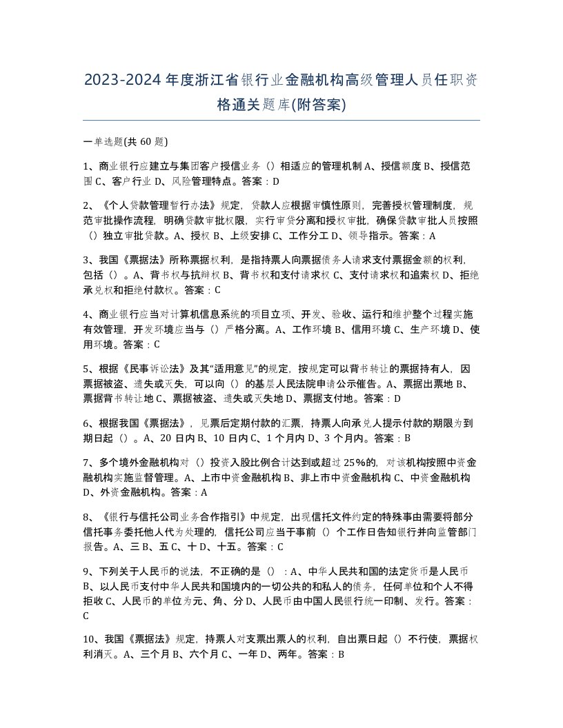 2023-2024年度浙江省银行业金融机构高级管理人员任职资格通关题库附答案