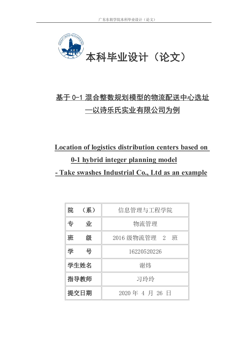 16物流管理-16220520226-谢炜