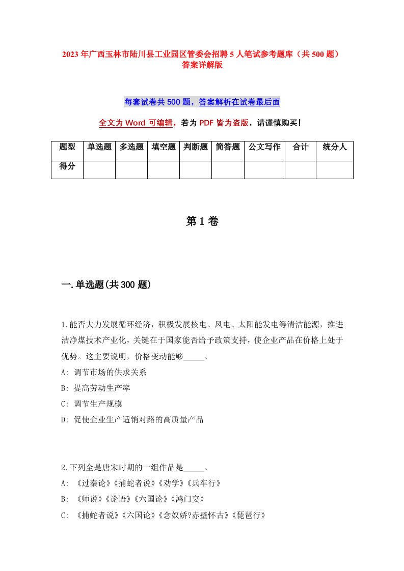 2023年广西玉林市陆川县工业园区管委会招聘5人笔试参考题库共500题答案详解版