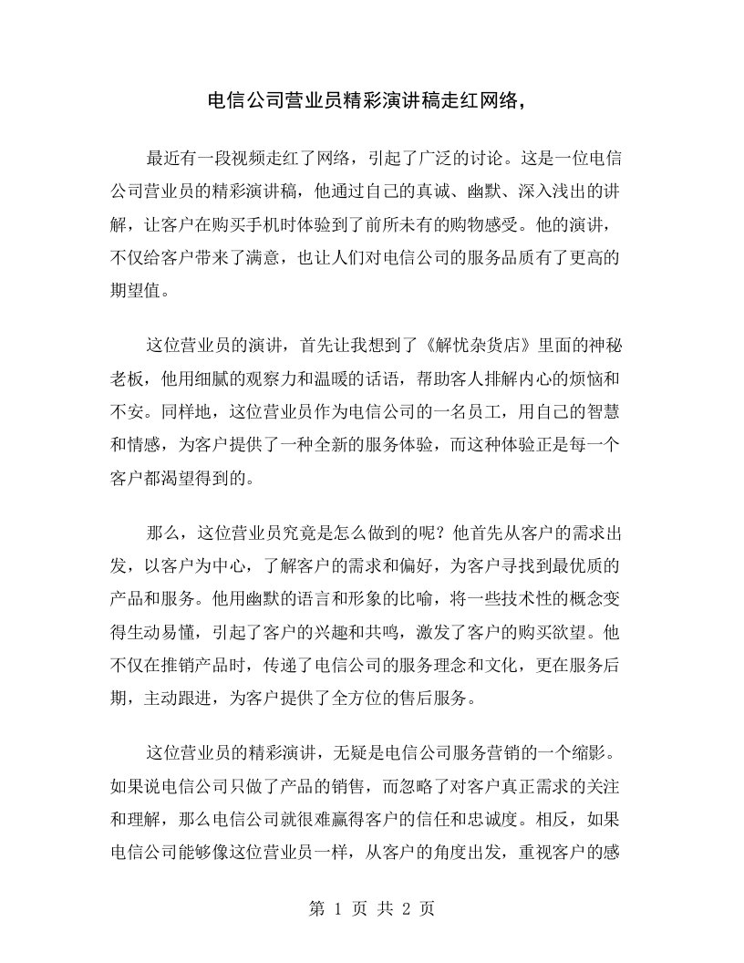 电信公司营业员精彩演讲稿走红网络