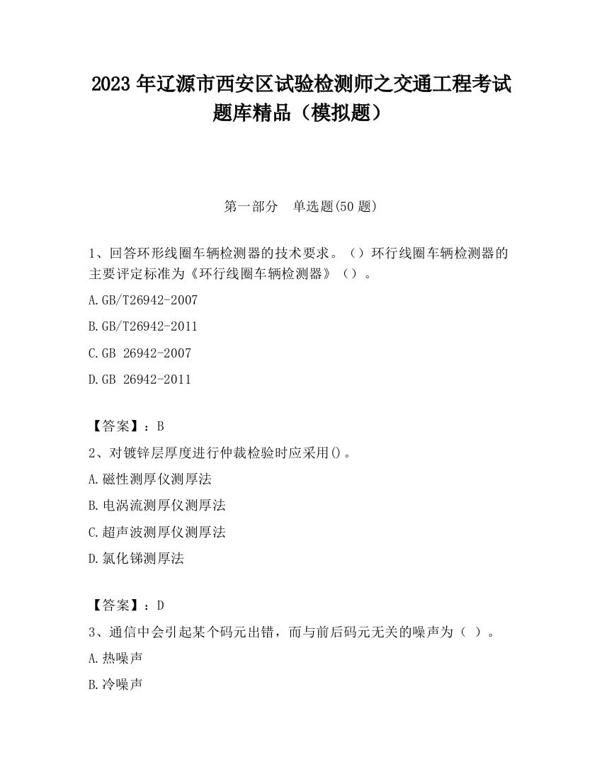 2023年辽源市西安区试验检测师之交通工程考试题库精品（模拟题）