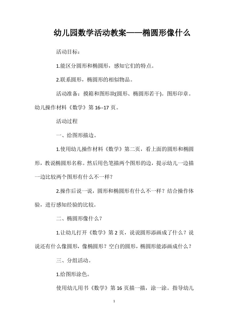 幼儿园数学活动教案——椭圆形像什么