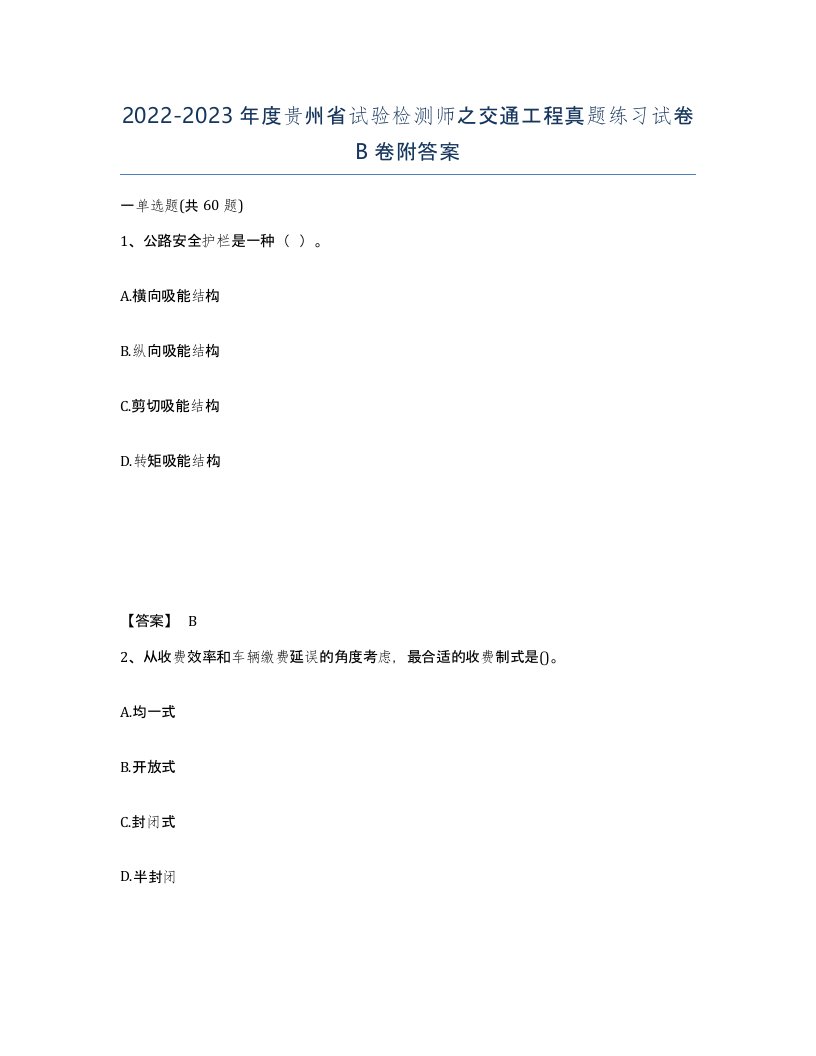 2022-2023年度贵州省试验检测师之交通工程真题练习试卷B卷附答案