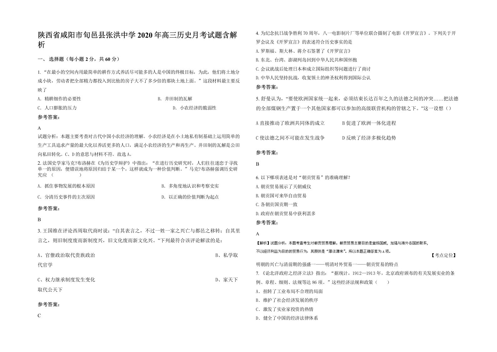 陕西省咸阳市旬邑县张洪中学2020年高三历史月考试题含解析