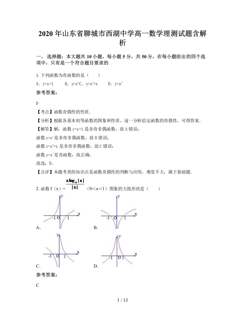 2020年山东省聊城市西湖中学高一数学理测试题含解析