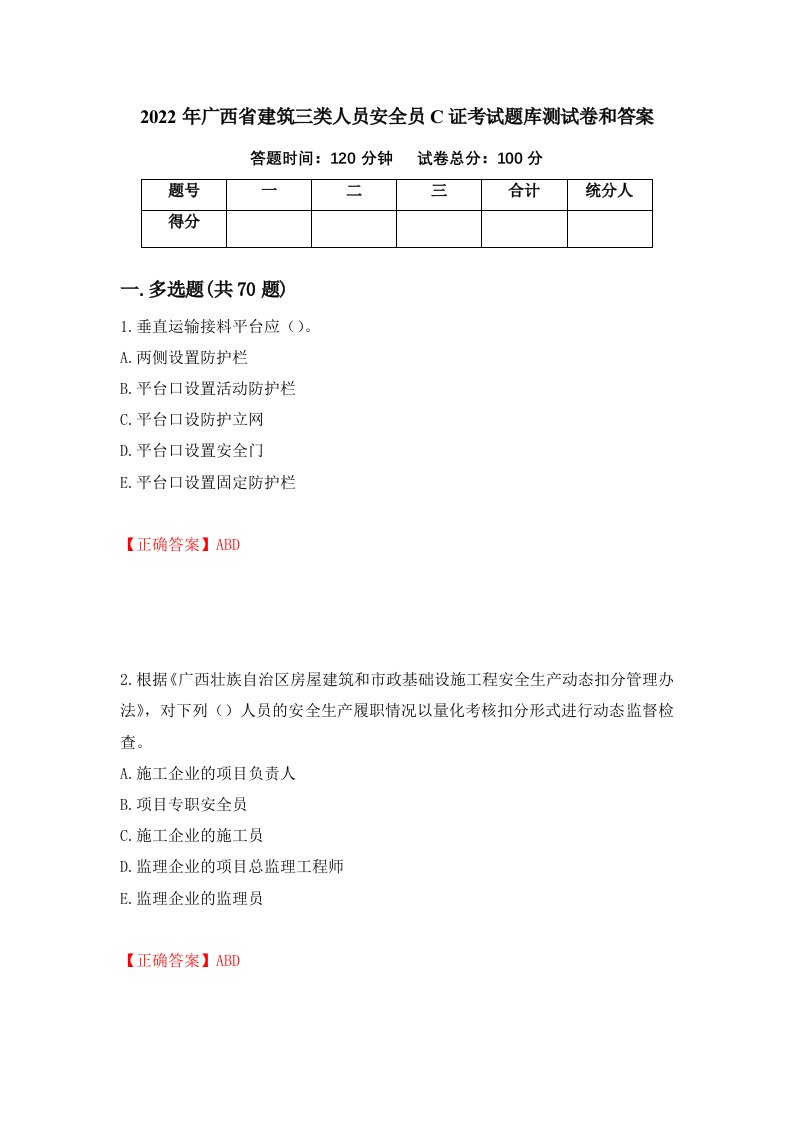 2022年广西省建筑三类人员安全员C证考试题库测试卷和答案40