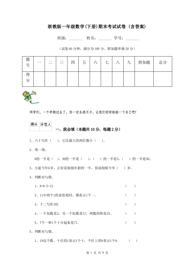 浙教版一年级数学下册期末考试试卷-含答案