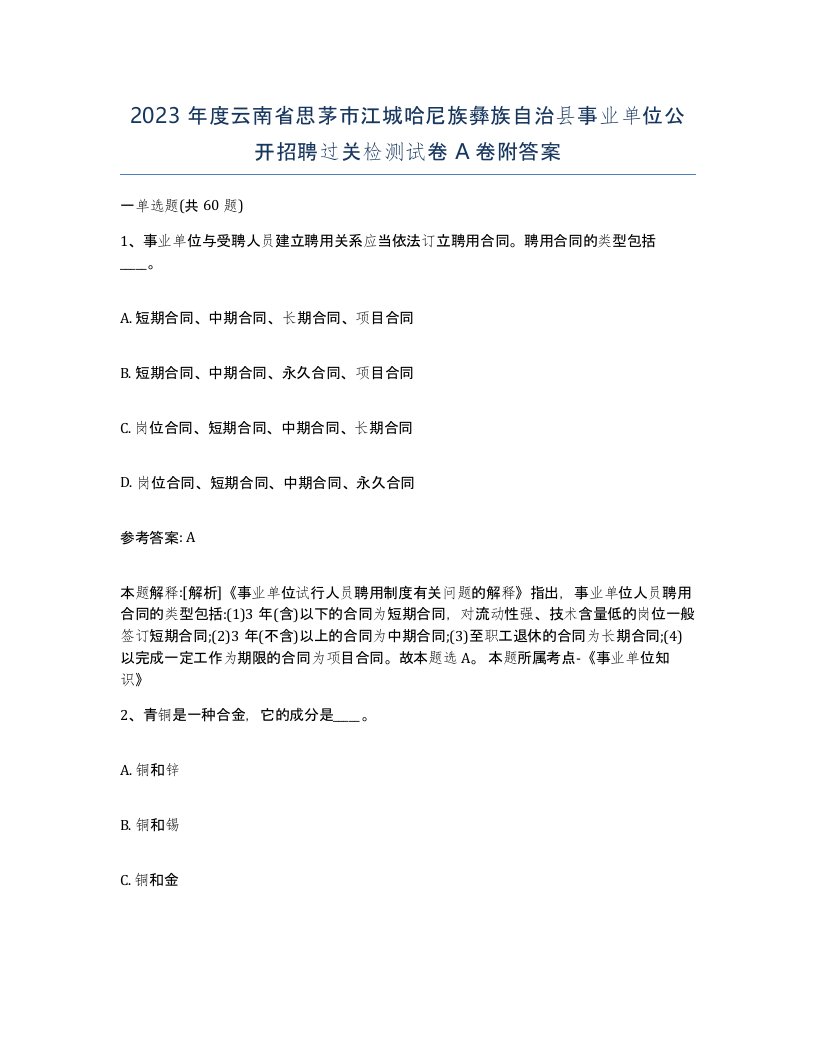 2023年度云南省思茅市江城哈尼族彝族自治县事业单位公开招聘过关检测试卷A卷附答案