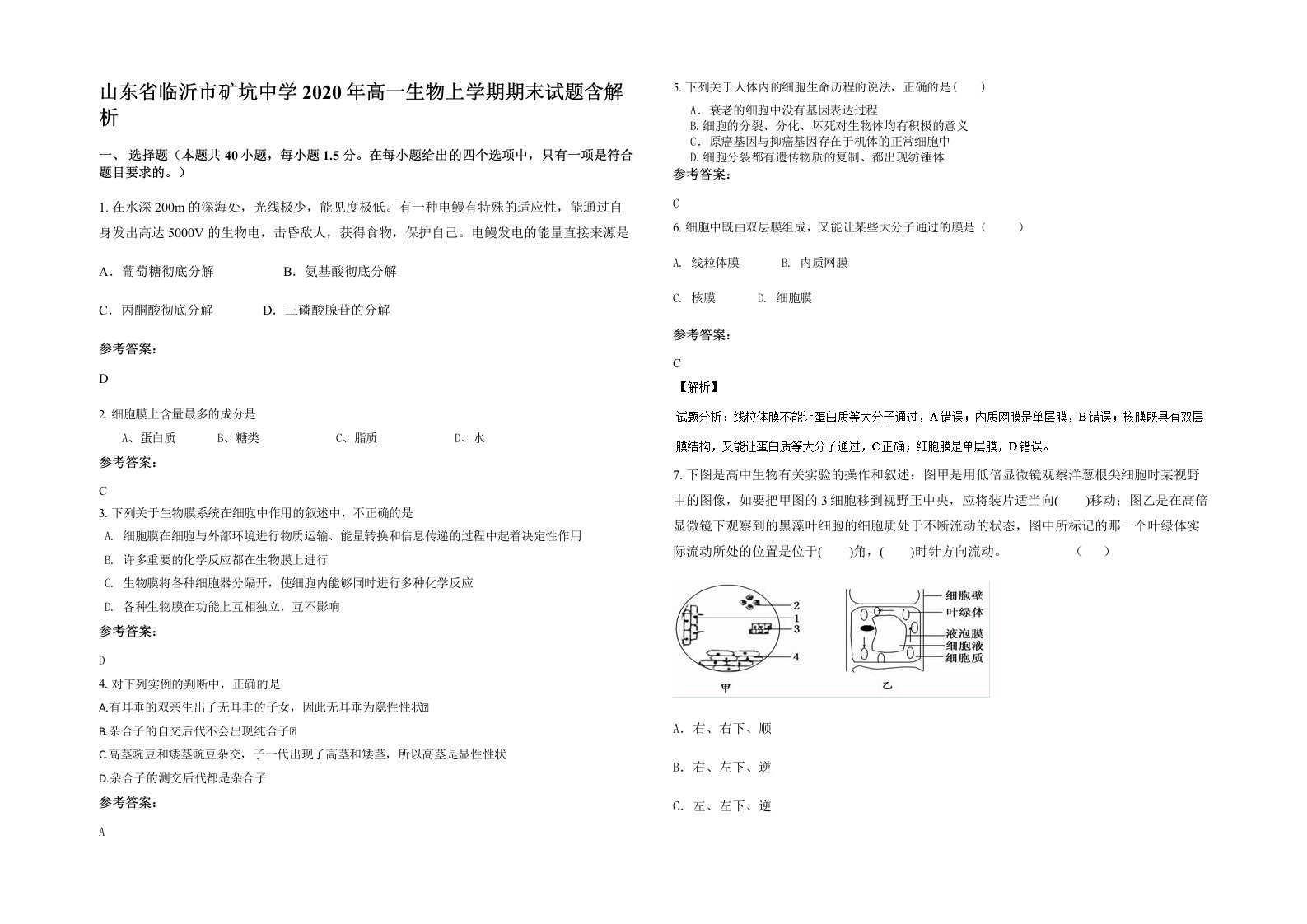 山东省临沂市矿坑中学2020年高一生物上学期期末试题含解析