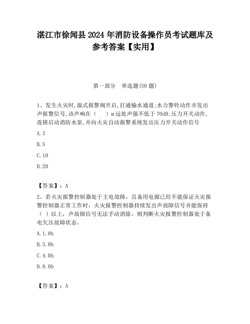 湛江市徐闻县2024年消防设备操作员考试题库及参考答案【实用】