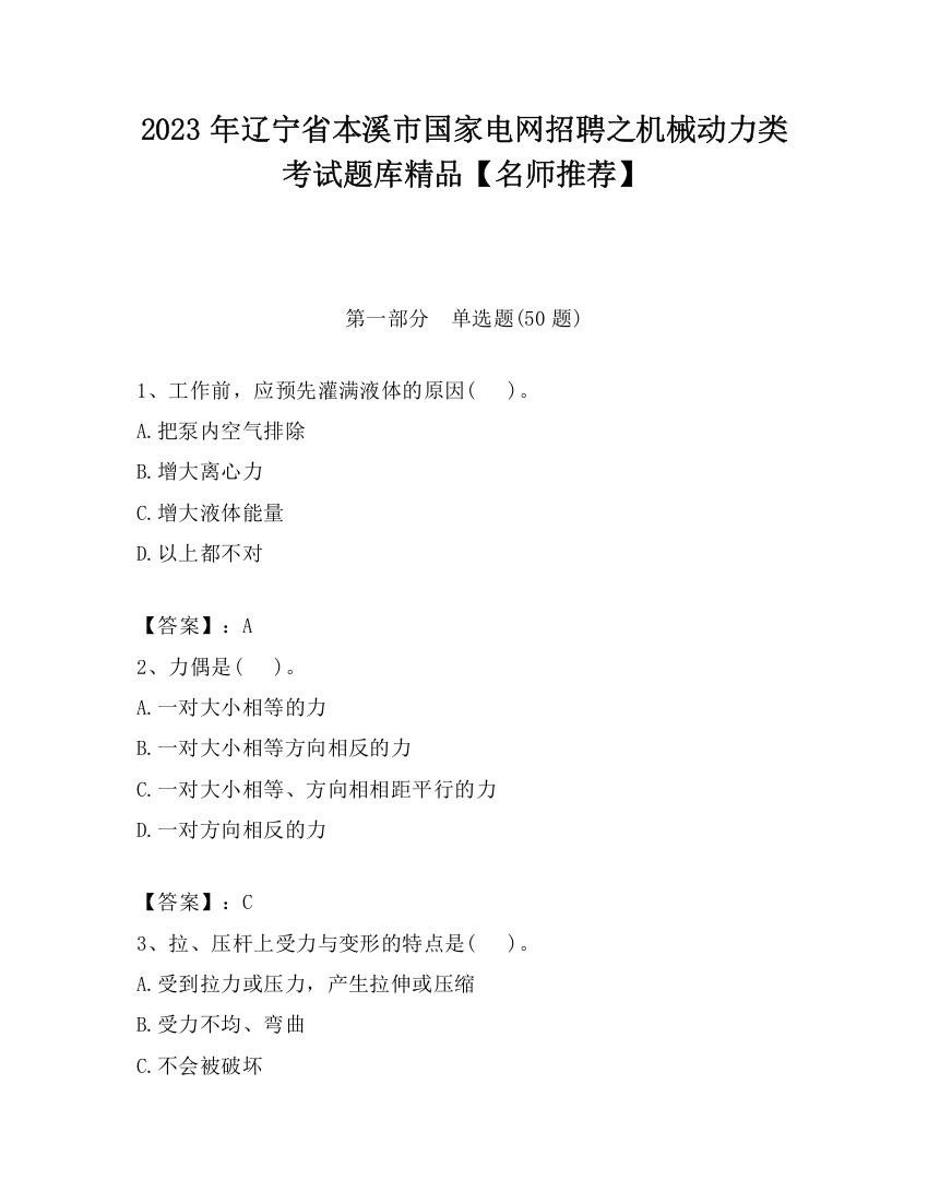 2023年辽宁省本溪市国家电网招聘之机械动力类考试题库精品【名师推荐】