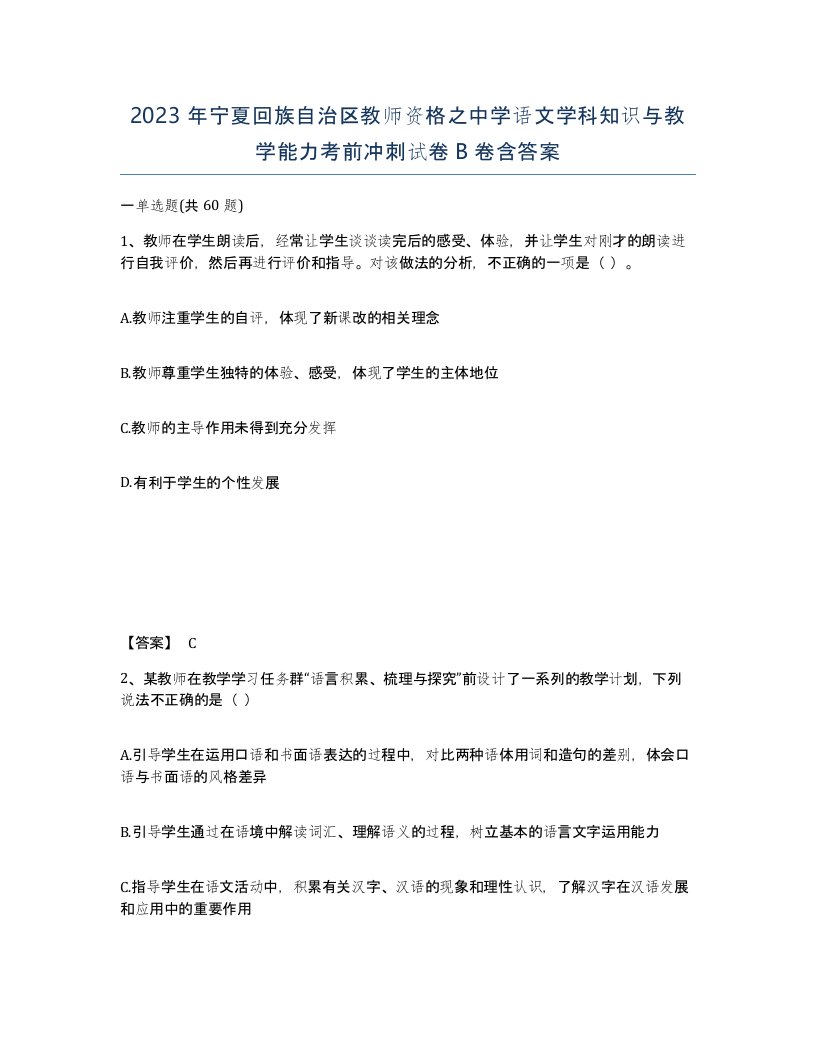 2023年宁夏回族自治区教师资格之中学语文学科知识与教学能力考前冲刺试卷B卷含答案