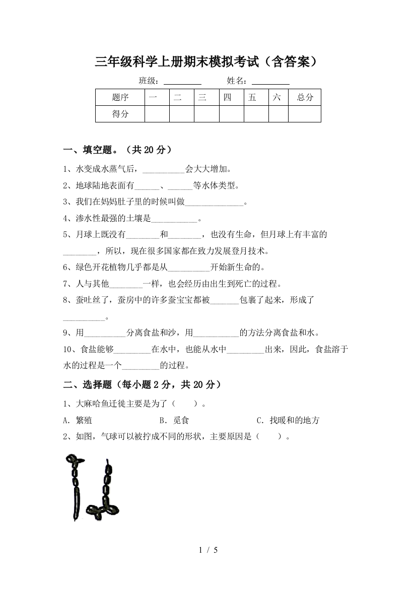 三年级科学上册期末模拟考试(含答案)