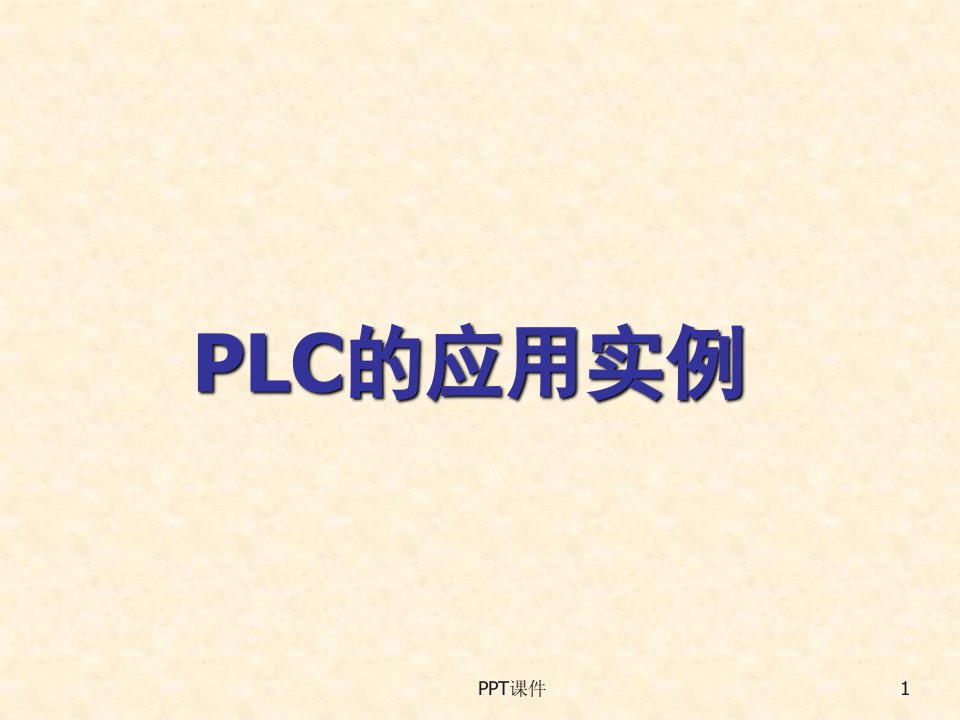 plc应用案例