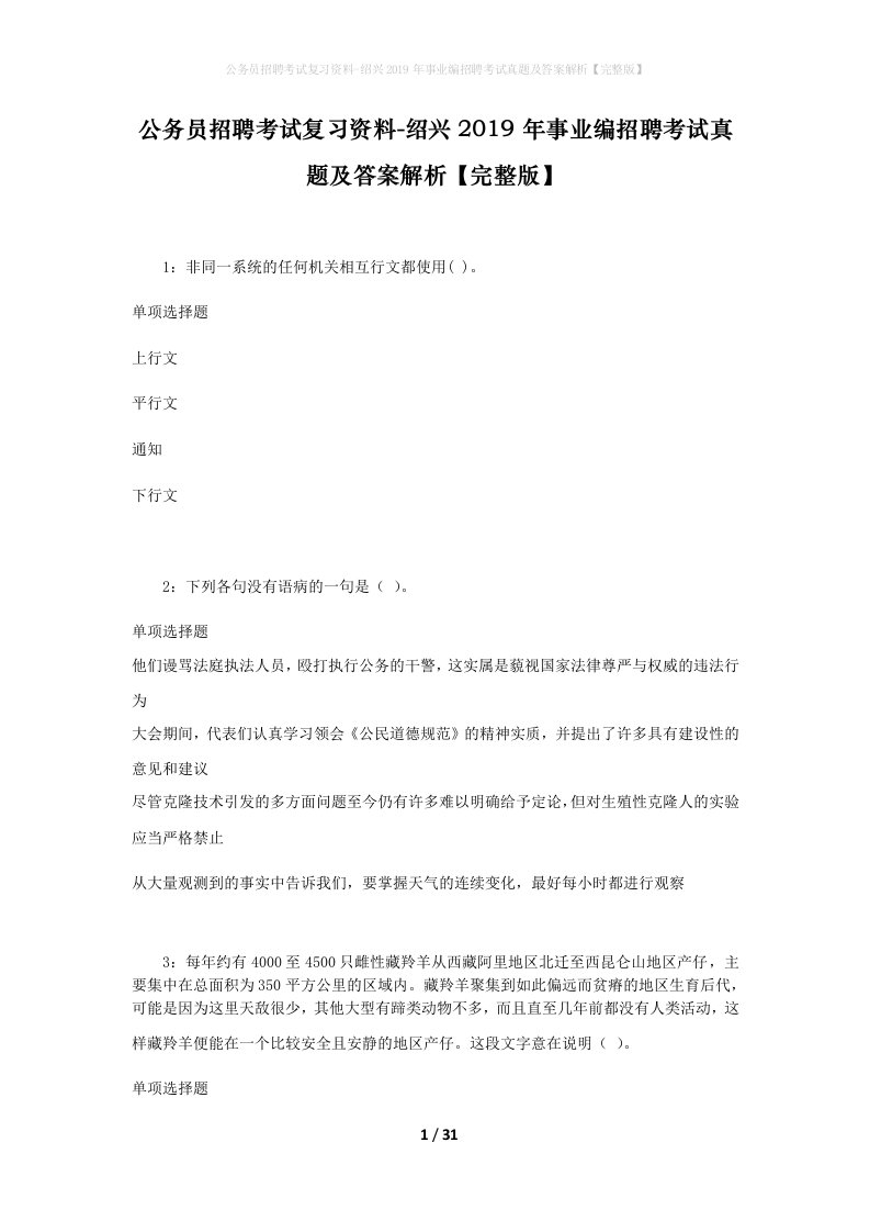 公务员招聘考试复习资料-绍兴2019年事业编招聘考试真题及答案解析完整版_1