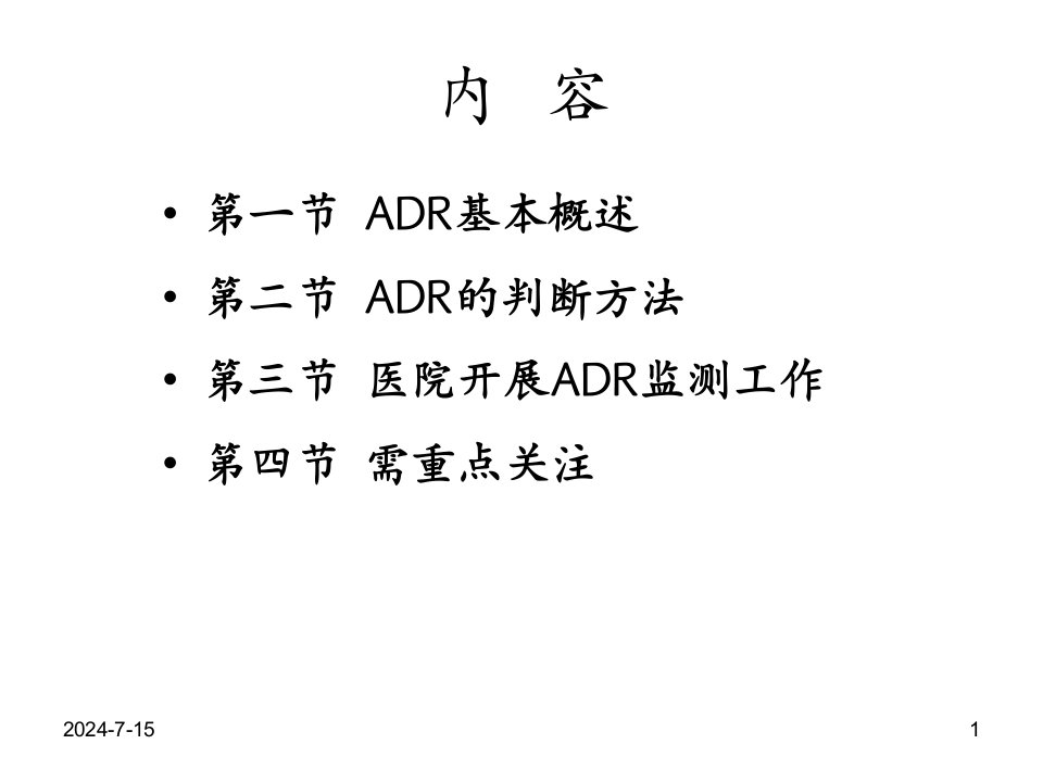 药品不良反应监测黄春新.05海口HCX