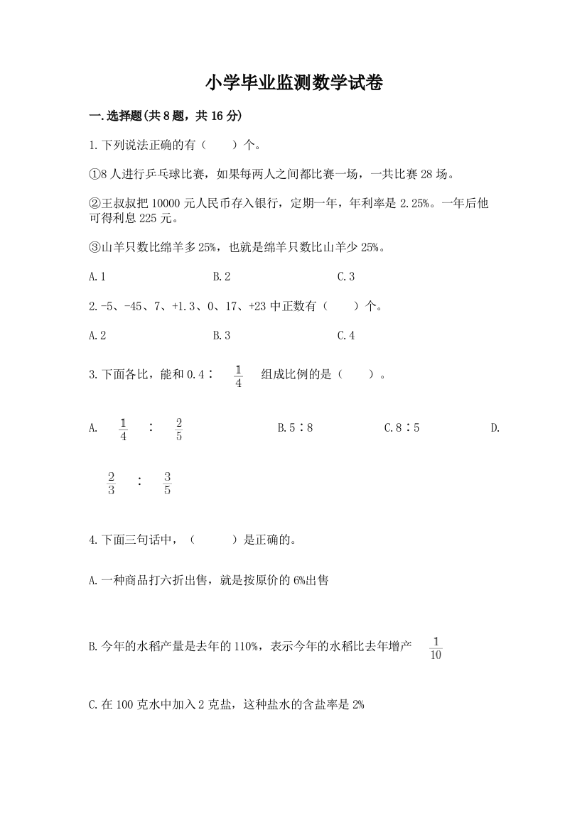 小学毕业监测数学试卷【中心小学】