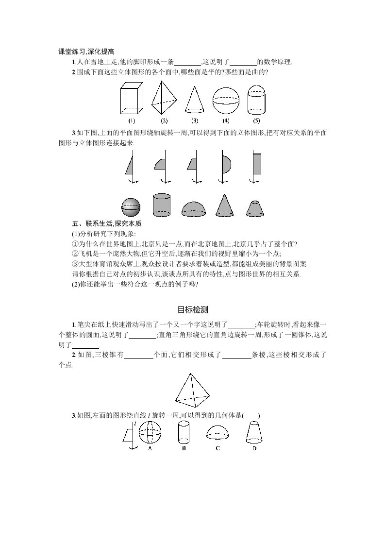 数学人教版七年级上册点线面体