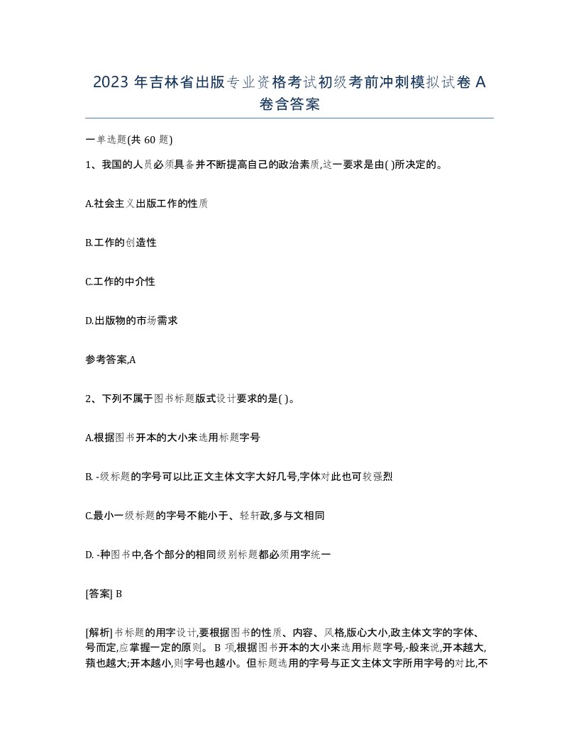 2023年吉林省出版专业资格考试初级考前冲刺模拟试卷A卷含答案