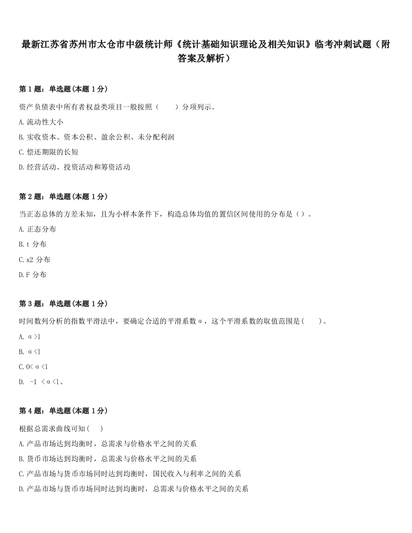 最新江苏省苏州市太仓市中级统计师《统计基础知识理论及相关知识》临考冲刺试题（附答案及解析）