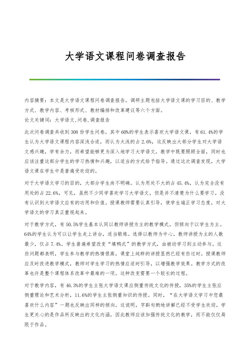 大学语文课程问卷调查报告