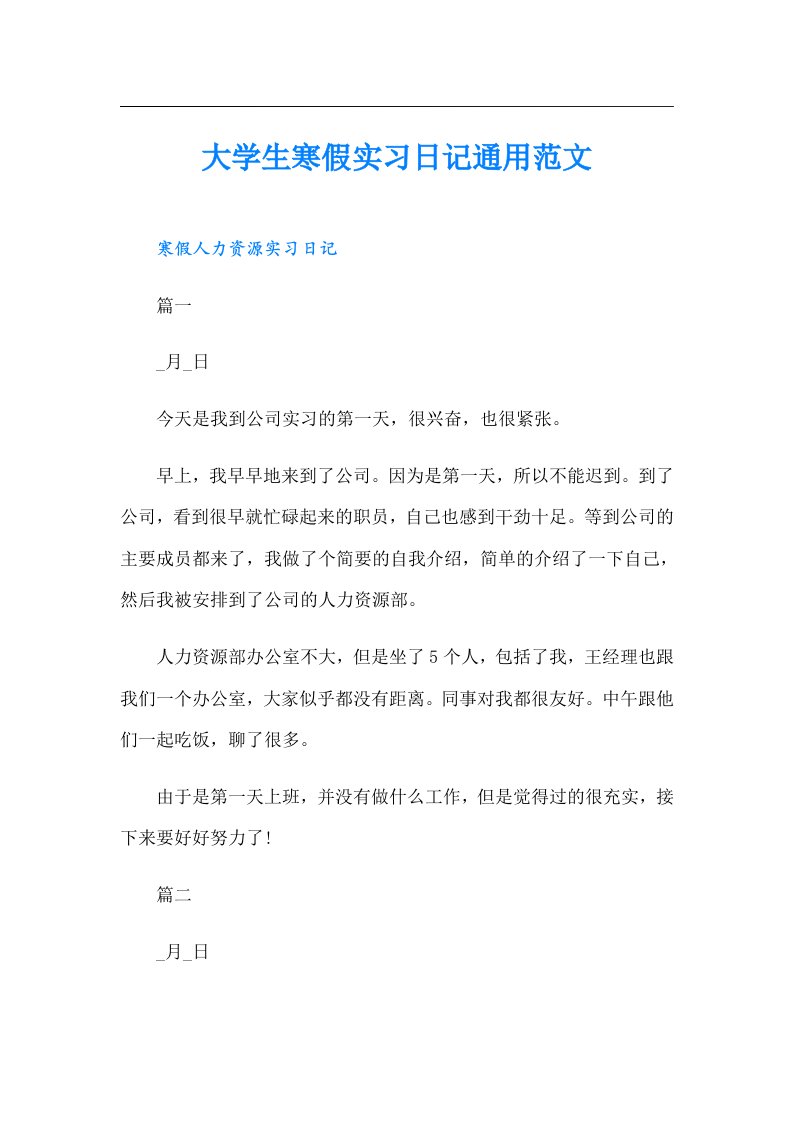 大学生寒假实习日记通用范文