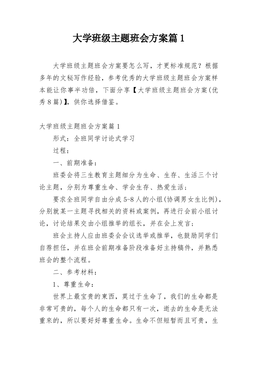 大学班级主题班会方案篇1