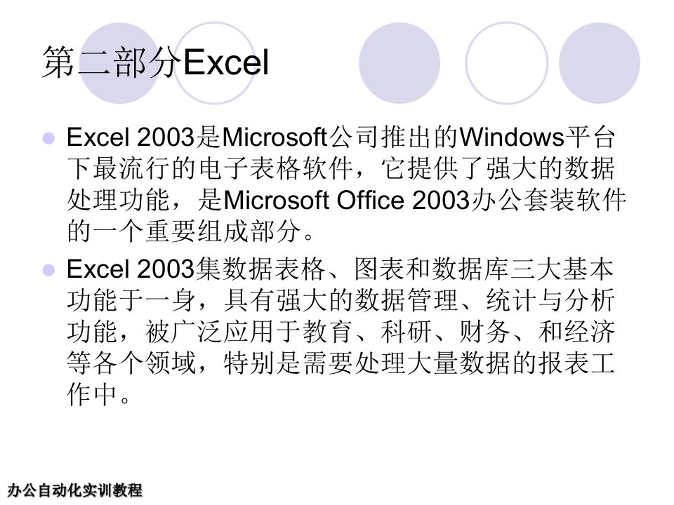 办公自动化实训教程之Excel部分