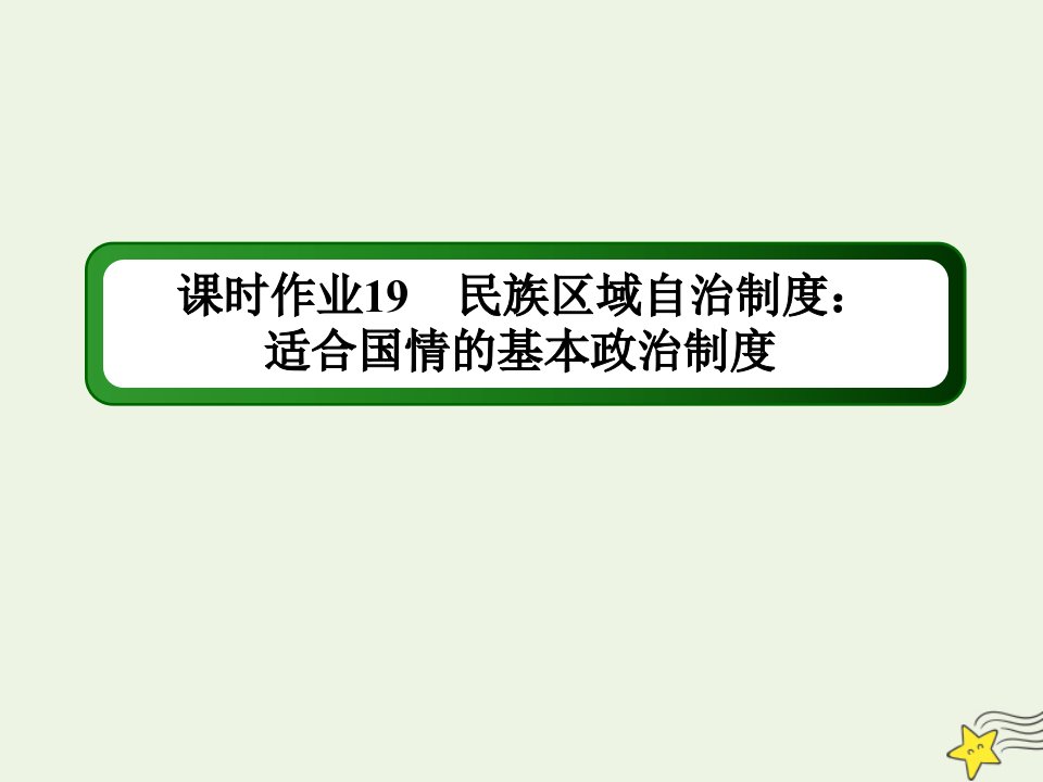 高中政治第三单元发展社会主义民主政治第八课民族区域自治制度和宗教工作基本方针2民族区域自治制度：适合国情的基本政治制度练习课件新人教版必修2