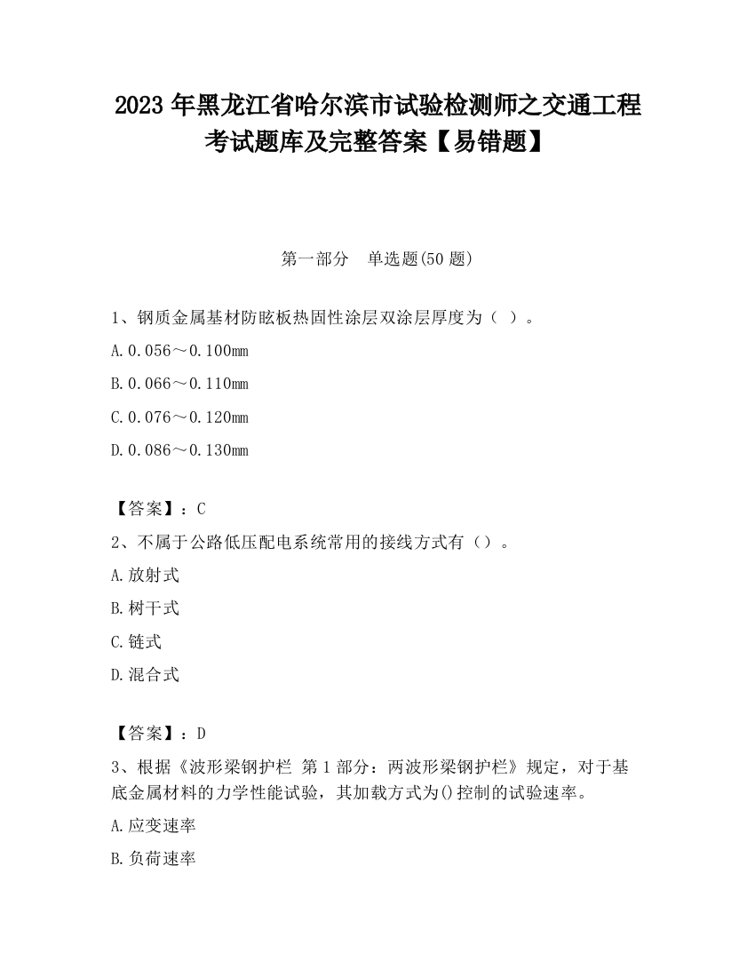 2023年黑龙江省哈尔滨市试验检测师之交通工程考试题库及完整答案【易错题】