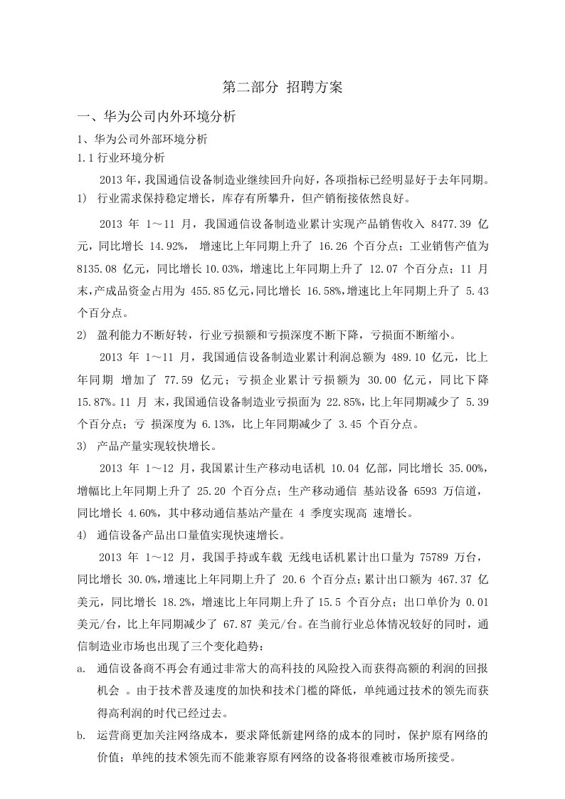 华为公司招聘方案分析