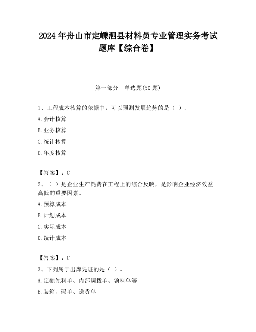 2024年舟山市定嵊泗县材料员专业管理实务考试题库【综合卷】