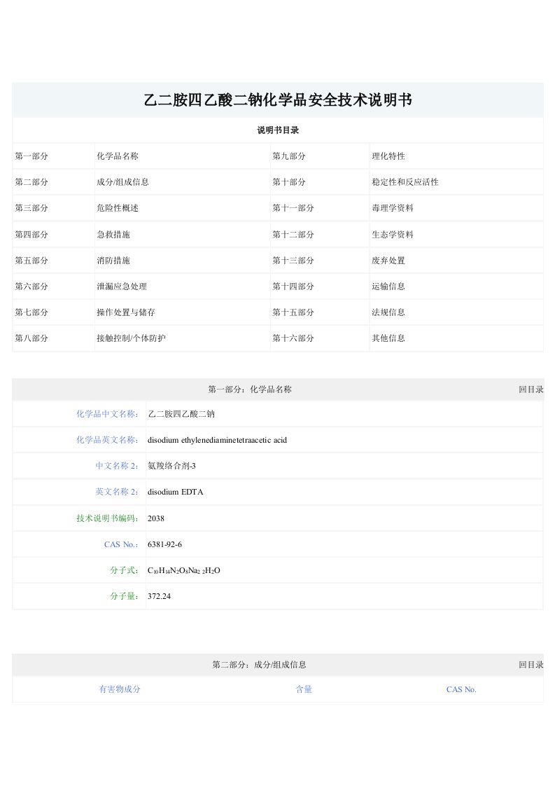 (EDTA)乙二胺四乙酸二钠化学品安全技术说明书