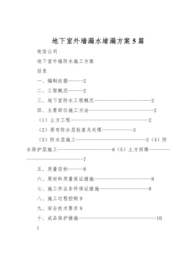 2022年地下室外墙漏水堵漏方案5篇