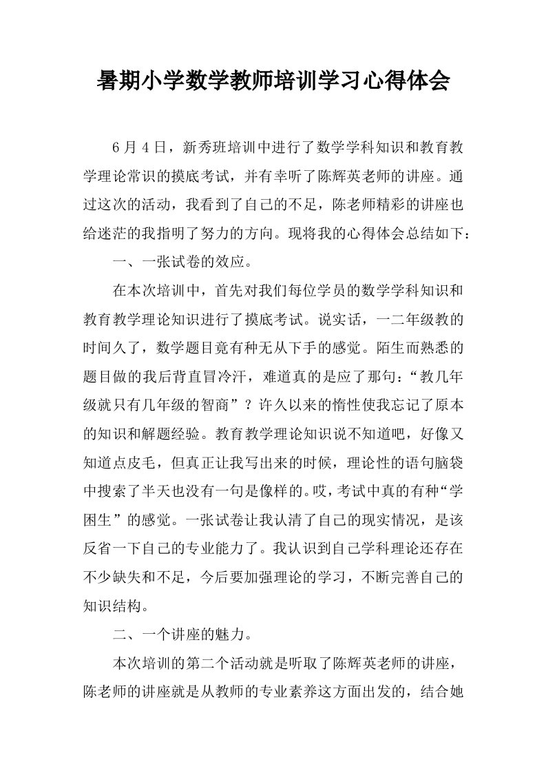 暑期小学数学教师培训学习心得体会