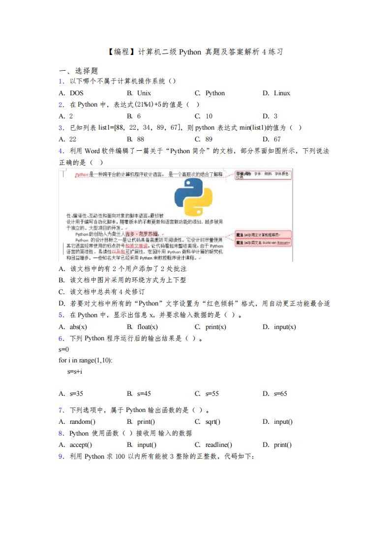 【编程】计算机二级Python真题及答案解析4练习