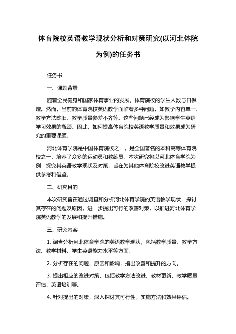 体育院校英语教学现状分析和对策研究(以河北体院为例)的任务书