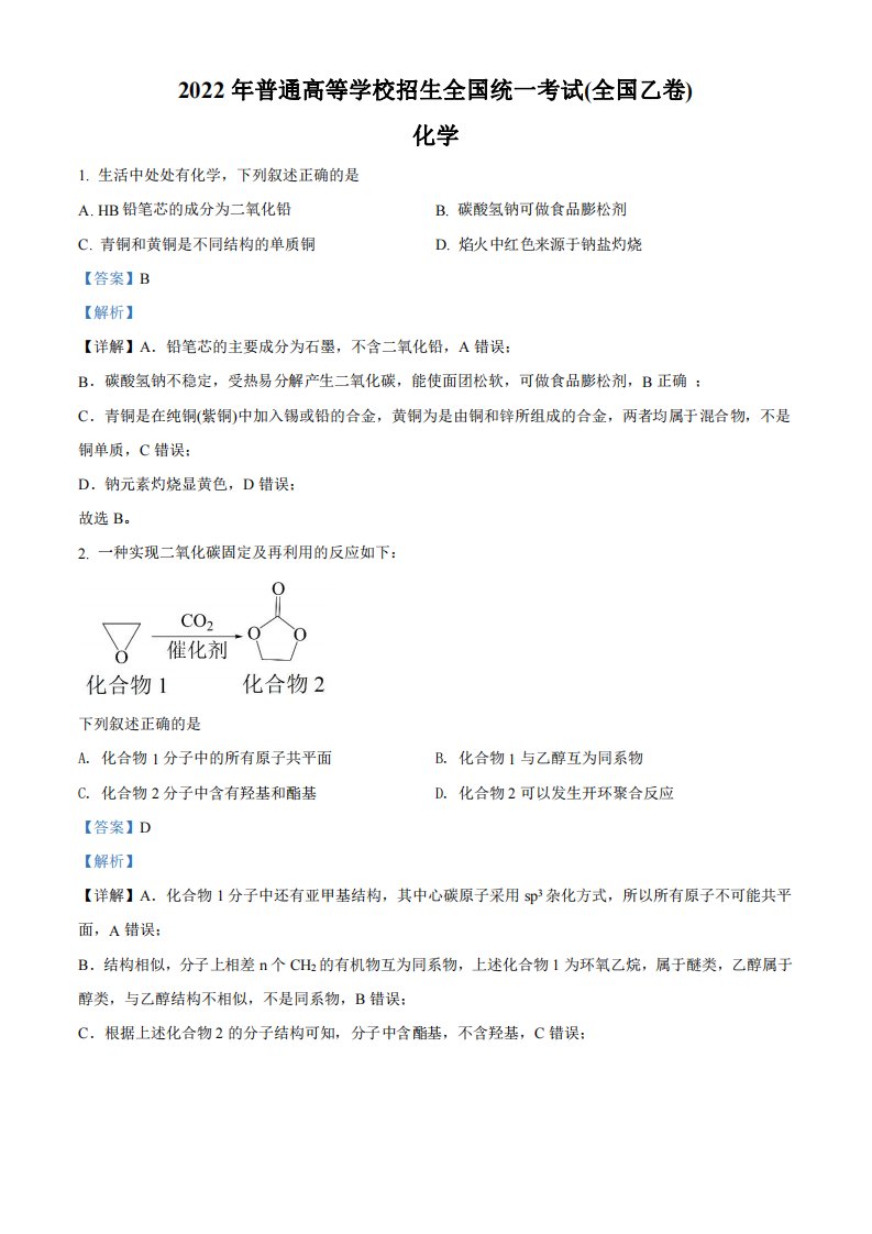 2022年高考化学试卷（全国乙卷）（解析）