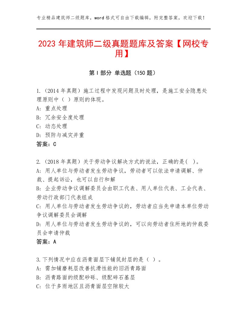 2023年建筑师二级真题题库及答案【网校专用】